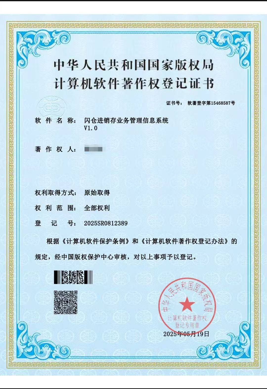 软件著作权登记证书